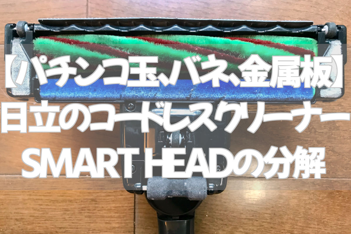 【パチンコ玉、バネ、金属板】日立のコードレスクリーナー SMART HEADの分解