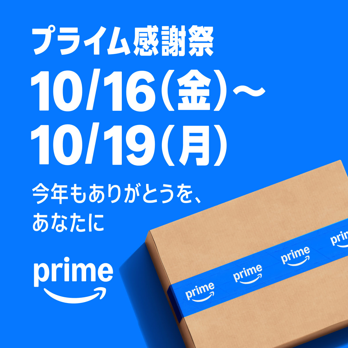 Amazon プライムセール